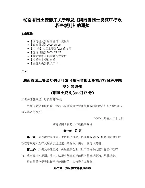 湖南省国土资源厅关于印发《湖南省国土资源厅行政程序规则》的通知