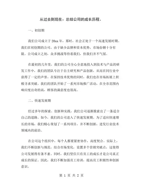 从过去到现在：总结公司的成长历程