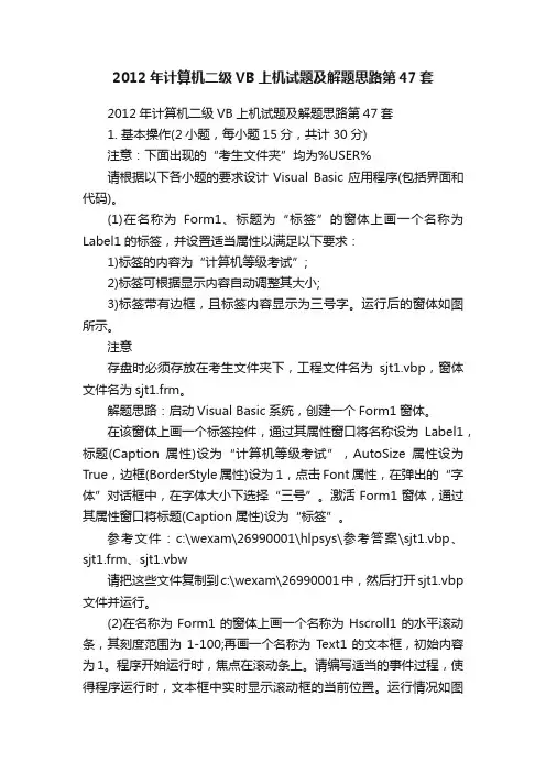 2012年计算机二级VB上机试题及解题思路第47套