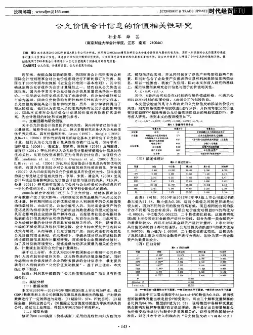 公允价值会计信息的价值相关性研究