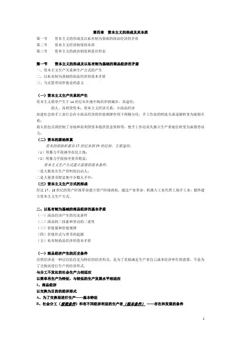 马克思主义原理概论 第四章知识点