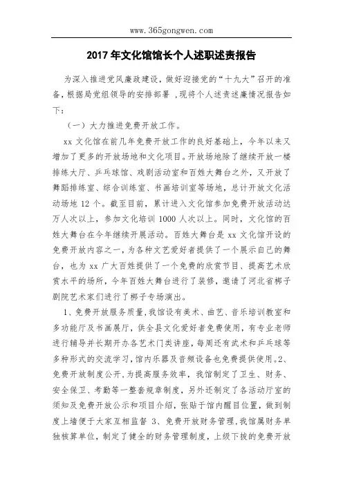 2017年文化馆馆长个人述职述责报告