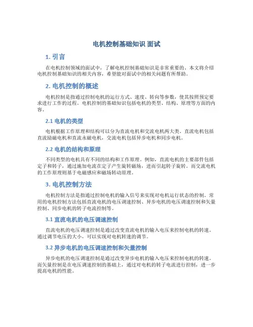 电机控制基础知识 面试