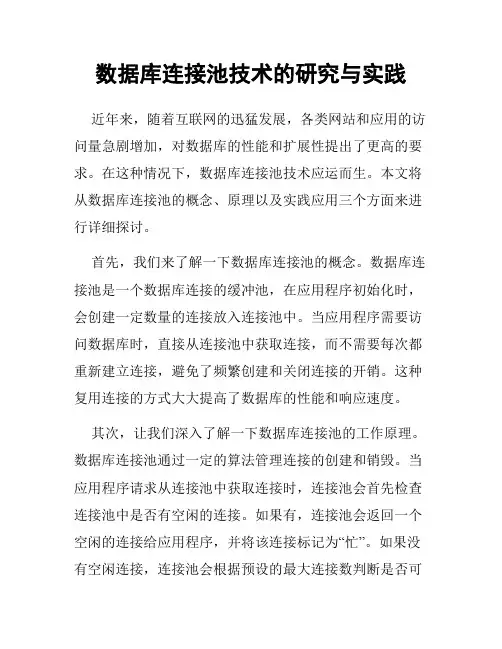 数据库连接池技术的研究与实践
