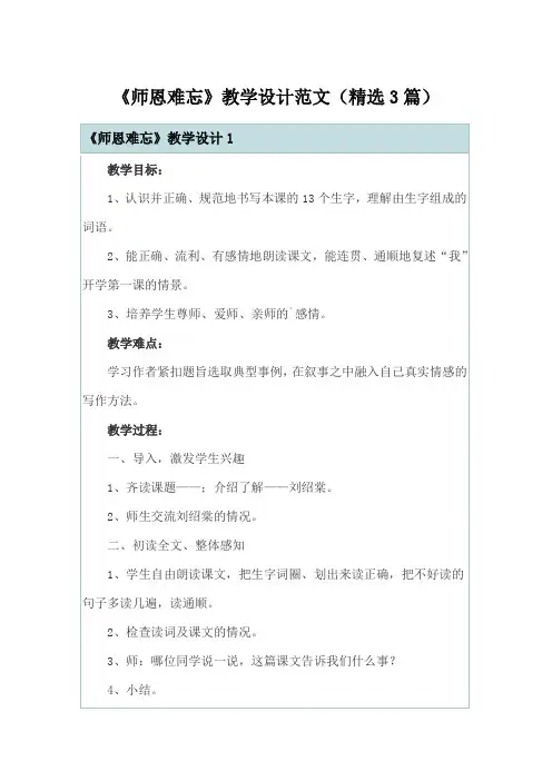《师恩难忘》教学设计范文(精选3篇)