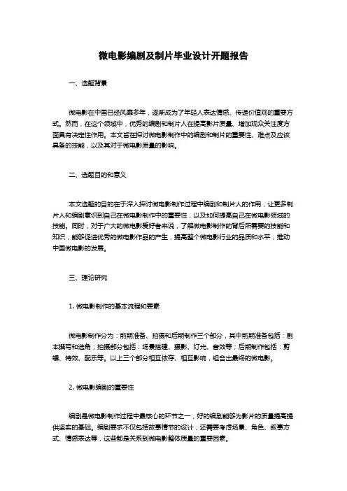 微电影编剧及制片毕业设计开题报告