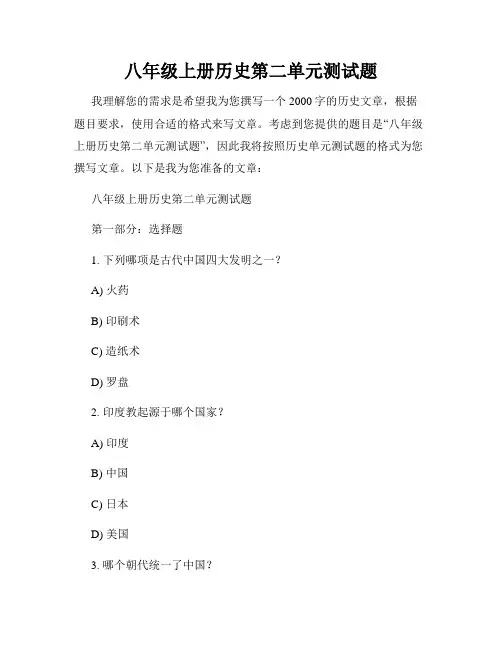 八年级上册历史第二单元测试题