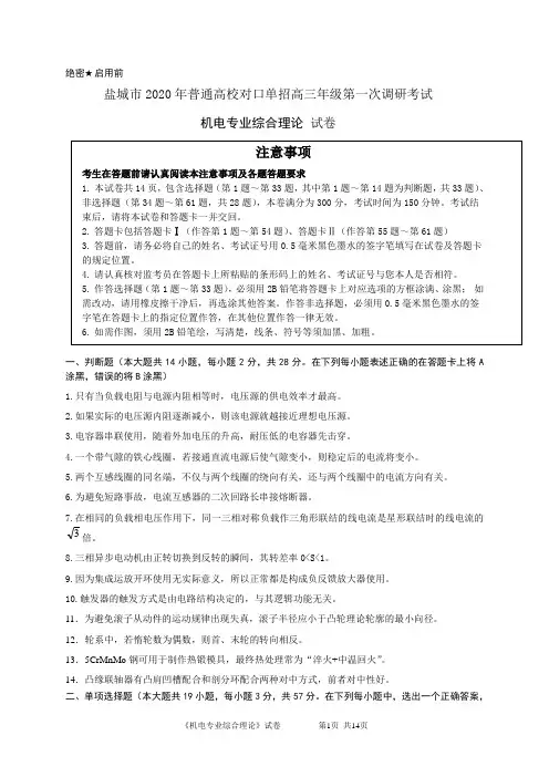盐城市2020年普通高校对口单招高三年级第一次调研考试