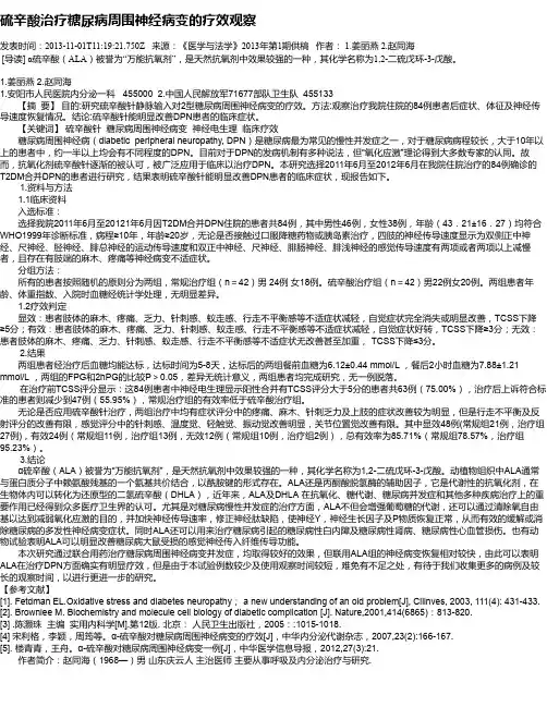 硫辛酸治疗糖尿病周围神经病变的疗效观察