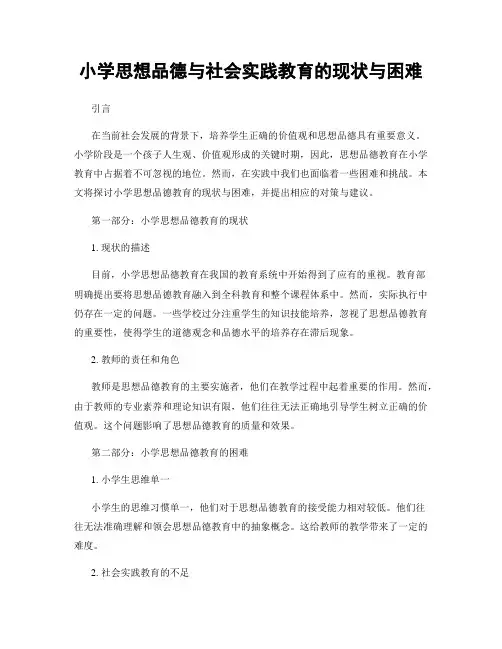 小学思想品德与社会实践教育的现状与困难