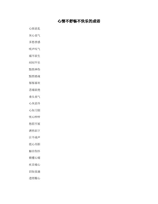 心情不舒畅不快乐的成语