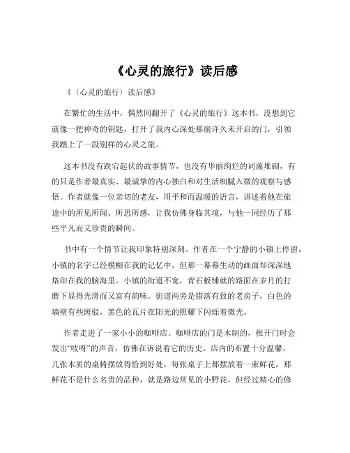 《心灵的旅行》读后感