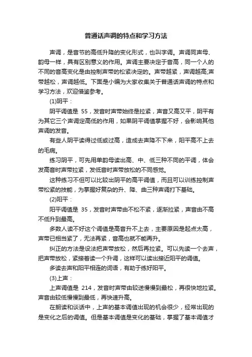 普通话声调的特点和学习方法