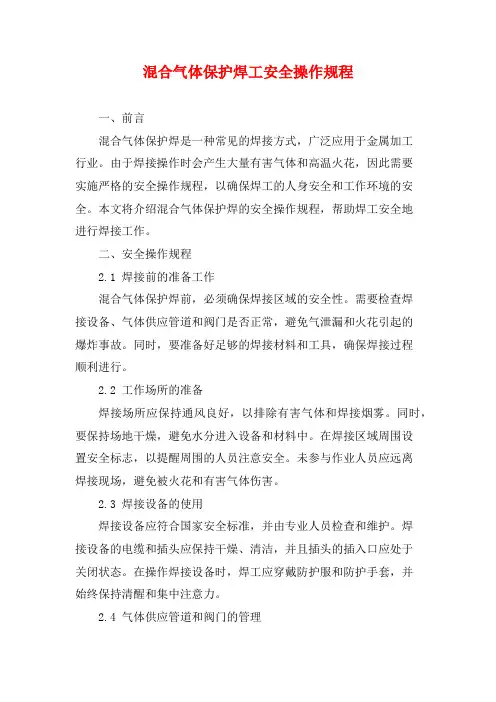 混合气体保护焊工安全操作规程