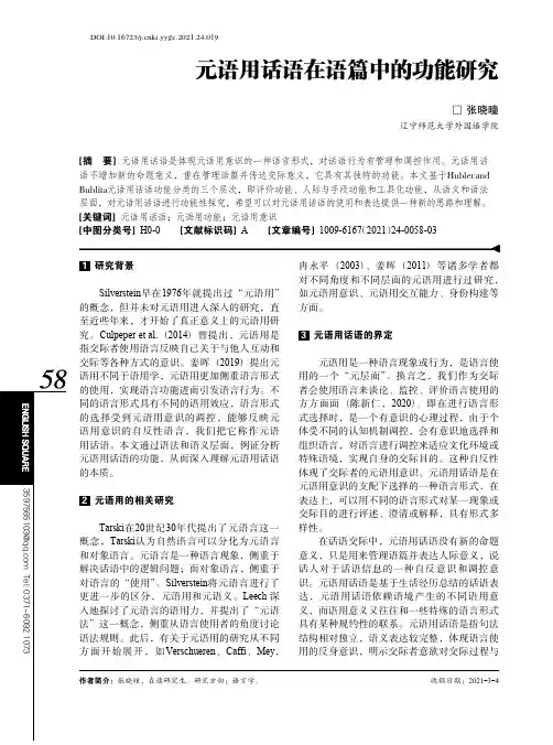 元语用话语在语篇中的功能研究