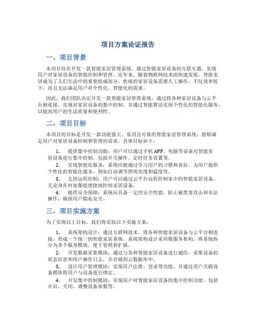 项目方案论证报告