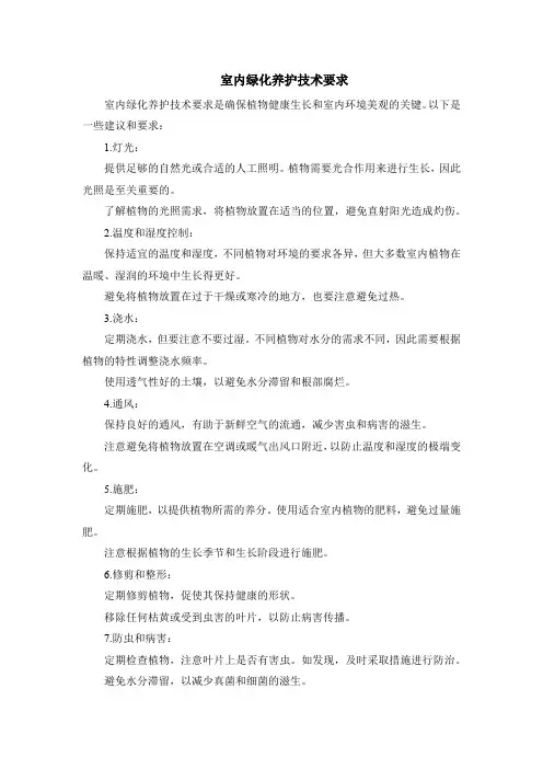 室内绿化养护技术要求