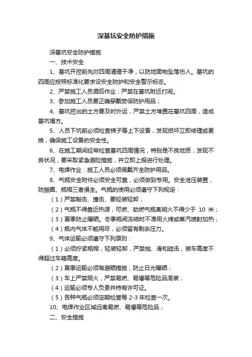 深基坑安全防护措施