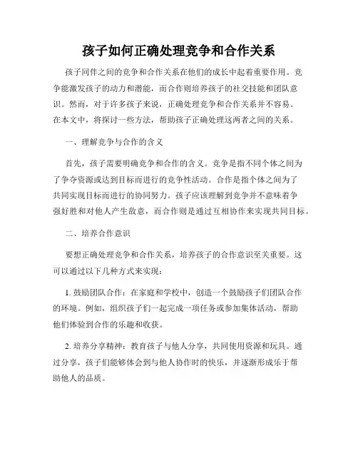 孩子如何正确处理竞争和合作关系