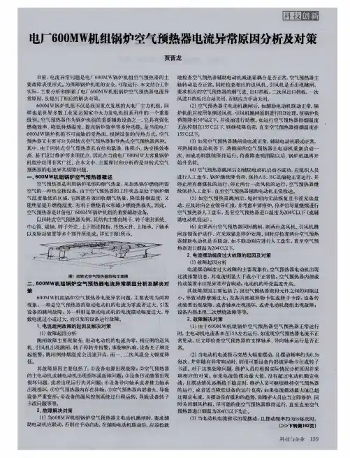 电厂600MW机组锅炉空气预热器电流异常原因分析及对策