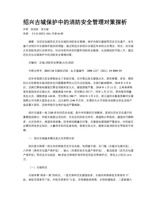 绍兴古城保护中的消防安全管理对策探析