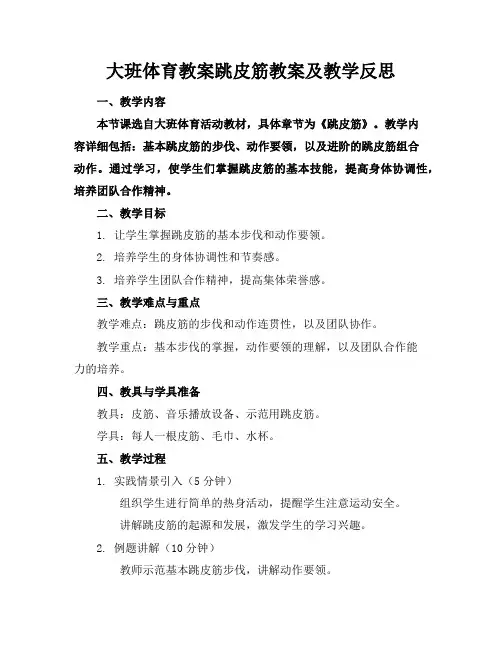 大班体育教案跳皮筋教案及教学反思
