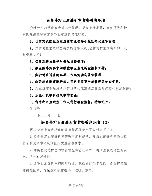 医务处对血液透析室监督管理职责（5篇）