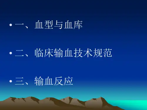 输血知识讲座(护士培训)