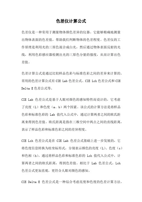 色差仪计算公式