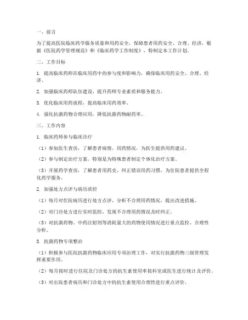 临床药学工作计划范文模板