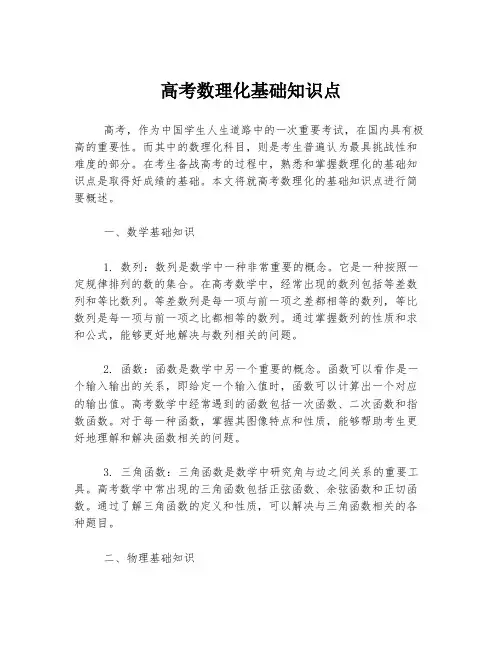 高考数理化基础知识点