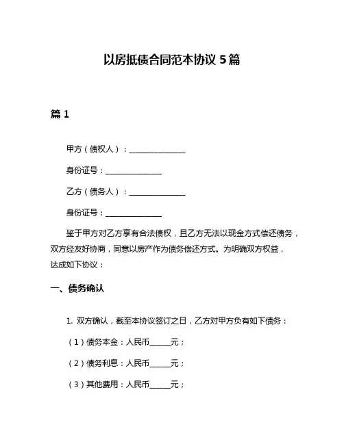以房抵债合同范本协议5篇