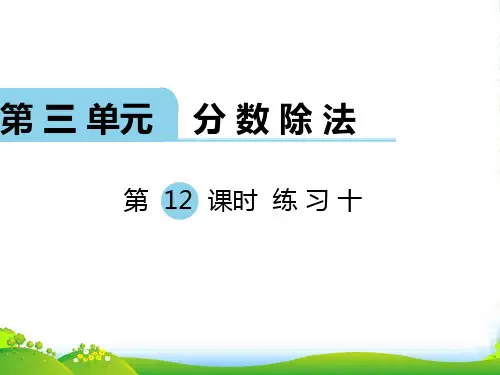 新苏教版六年级数学上册第12课时 练习十-课件
