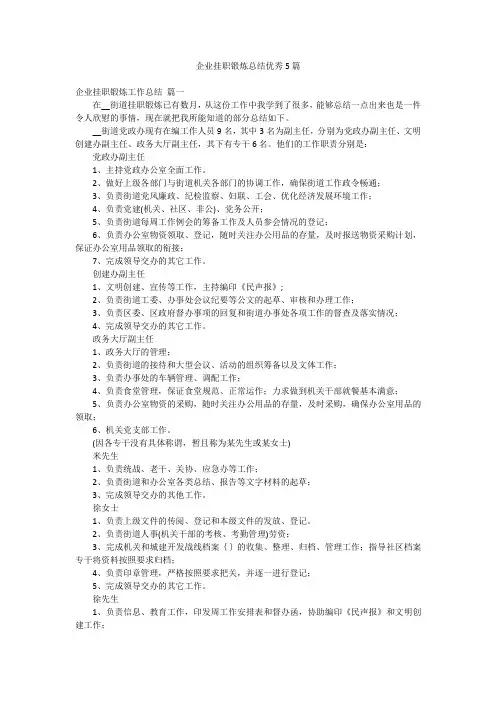 企业挂职锻炼总结优秀5篇