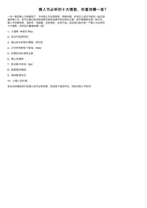 情人节必听的十大情歌，你喜欢哪一首？
