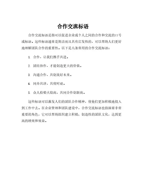 合作交流标语