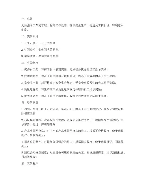 木工车间奖罚管理制度