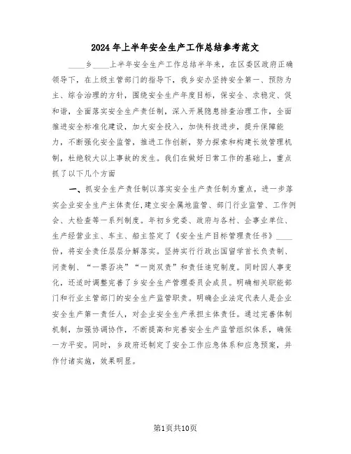 2024年上半年安全生产工作总结参考范文(3篇)