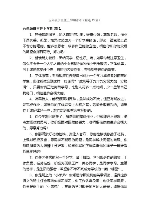 五年级班主任上学期评语（精选19篇）