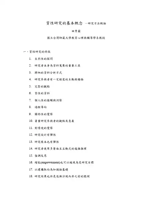 质性研究的基本概念-研究方法概论