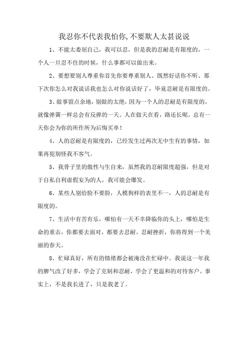 我忍你不代表我怕你,不要欺人太甚说说
