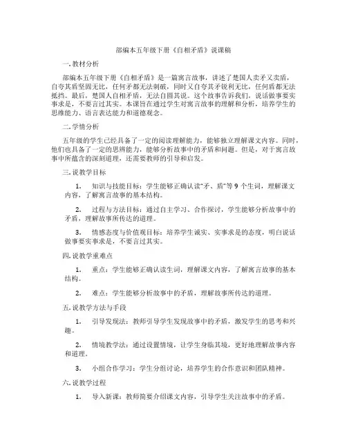 部编本五年级下册《自相矛盾》说课稿