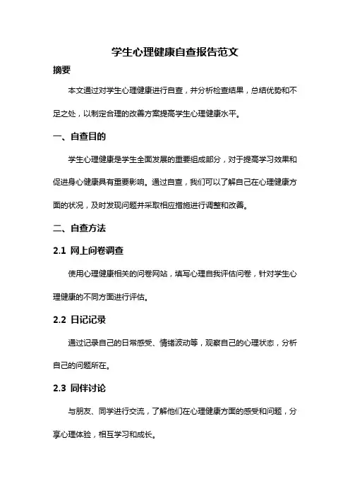 学生心理健康自查报告范文