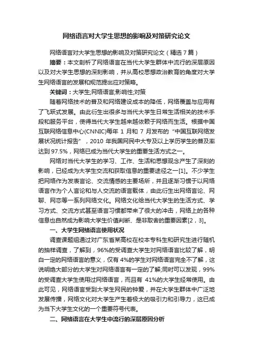 网络语言对大学生思想的影响及对策研究论文（精选7篇）