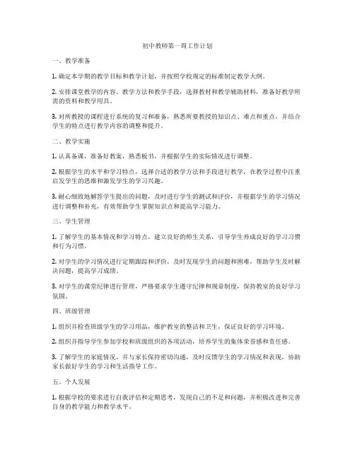 初中教师第一周工作计划