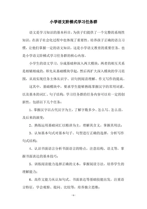小学语文阶梯式学习任务群