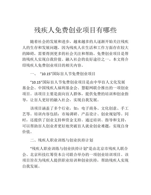 残疾人免费创业项目有哪些