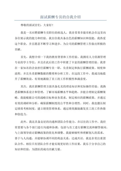 面试薪酬专员的自我介绍