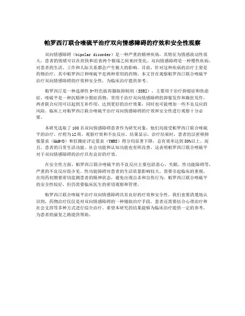 帕罗西汀联合喹硫平治疗双向情感障碍的疗效和安全性观察