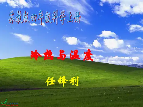 (苏教版)小学科学四上《冷热与温度》PPT课件(同课异构)(5)
